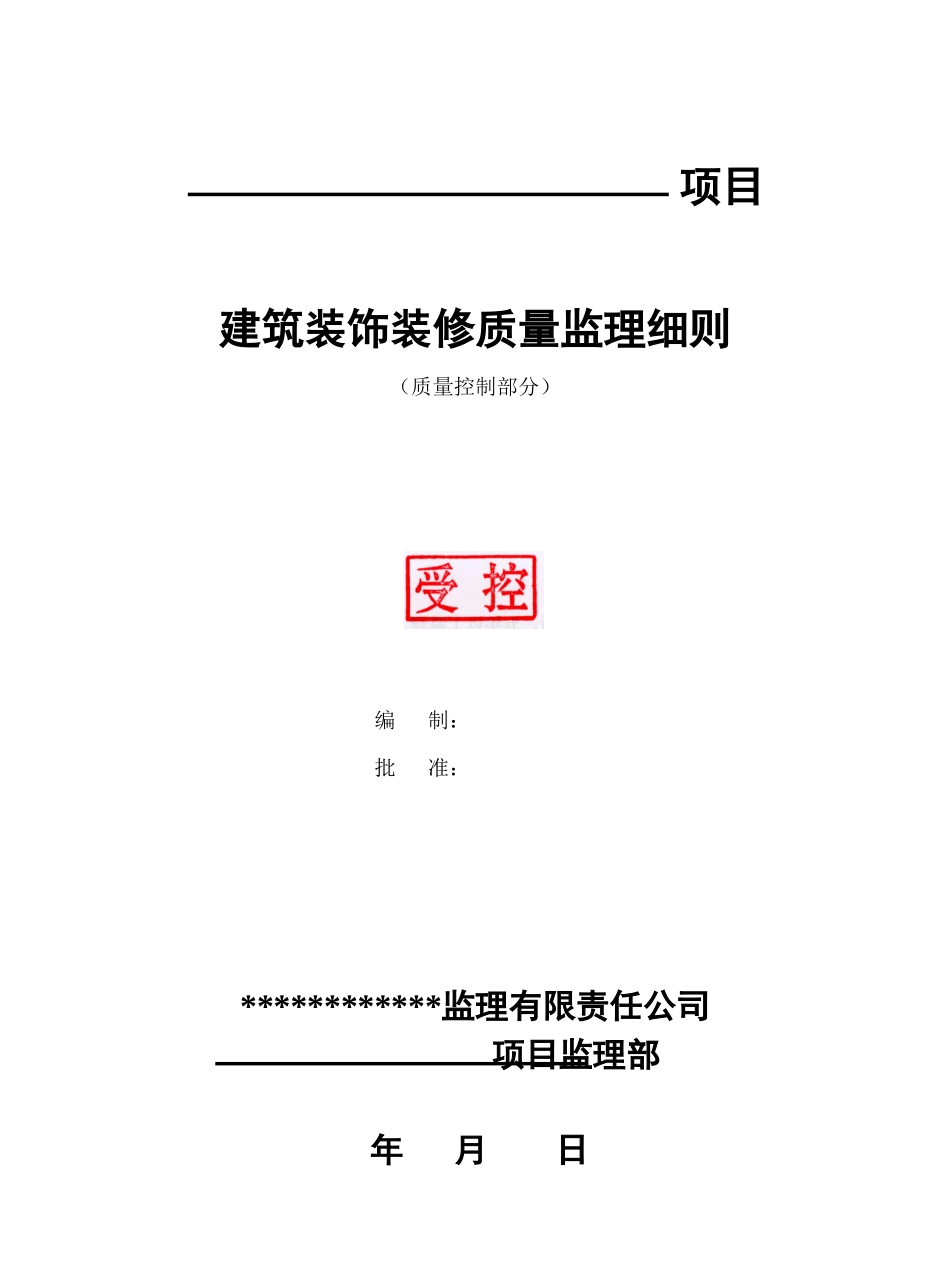 建筑装饰装修质量监理细则-通用1_第1页