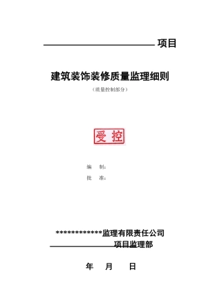 建筑装饰装修质量监理细则-通用1