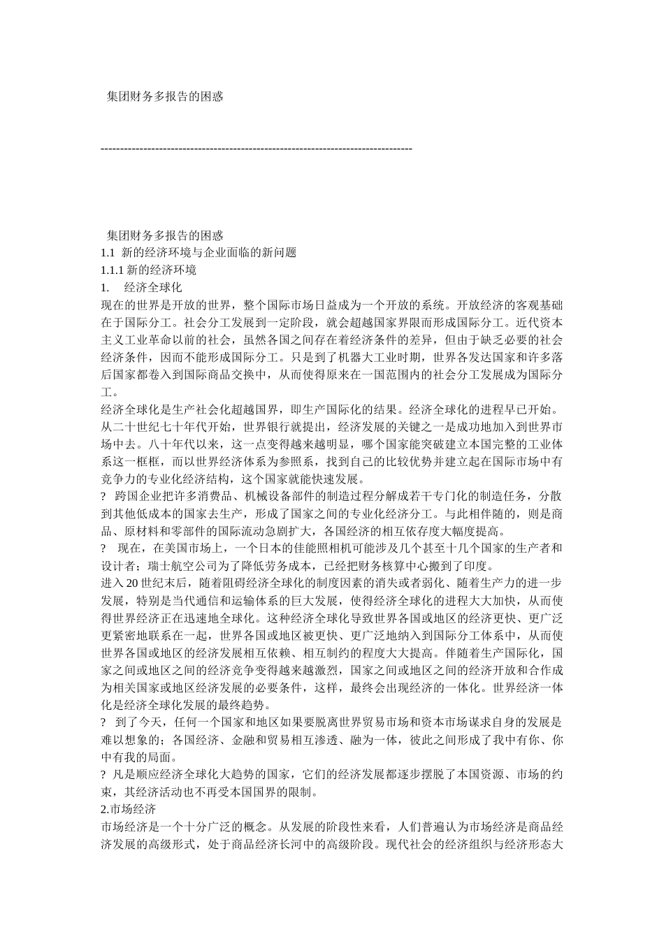 集团财务多报告的困惑_第1页