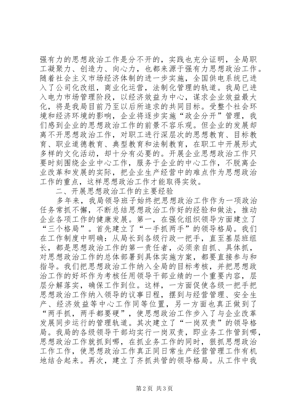 ×供电公司思想政治工作调研工作报告_第2页