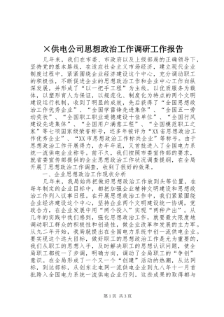 ×供电公司思想政治工作调研工作报告