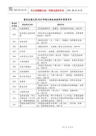 重庆交通大学XXXX年硕士招生初试科目参考书目