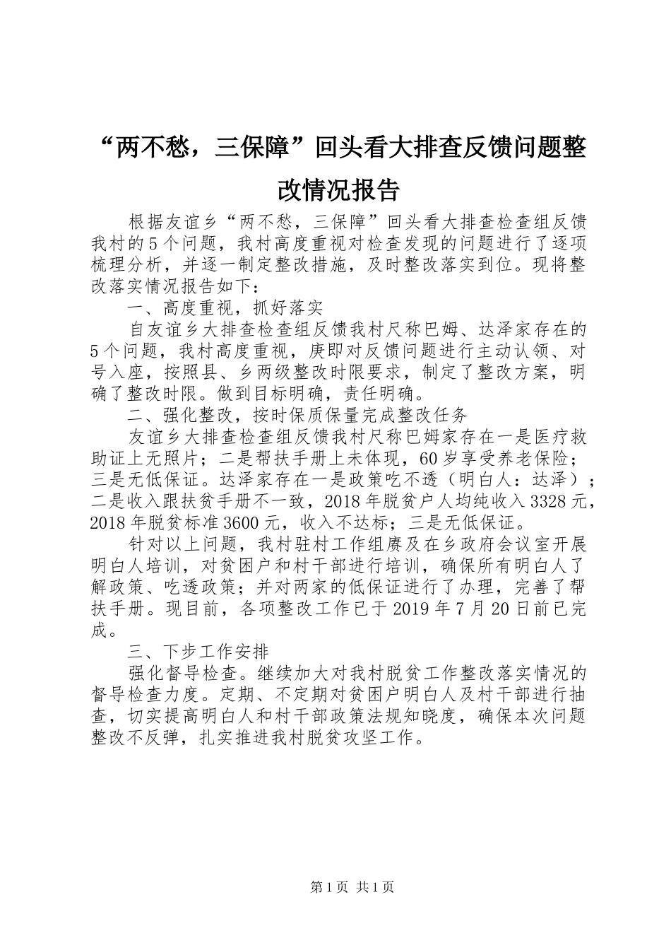 “两不愁，三保障”回头看大排查反馈问题整改情况报告_第1页