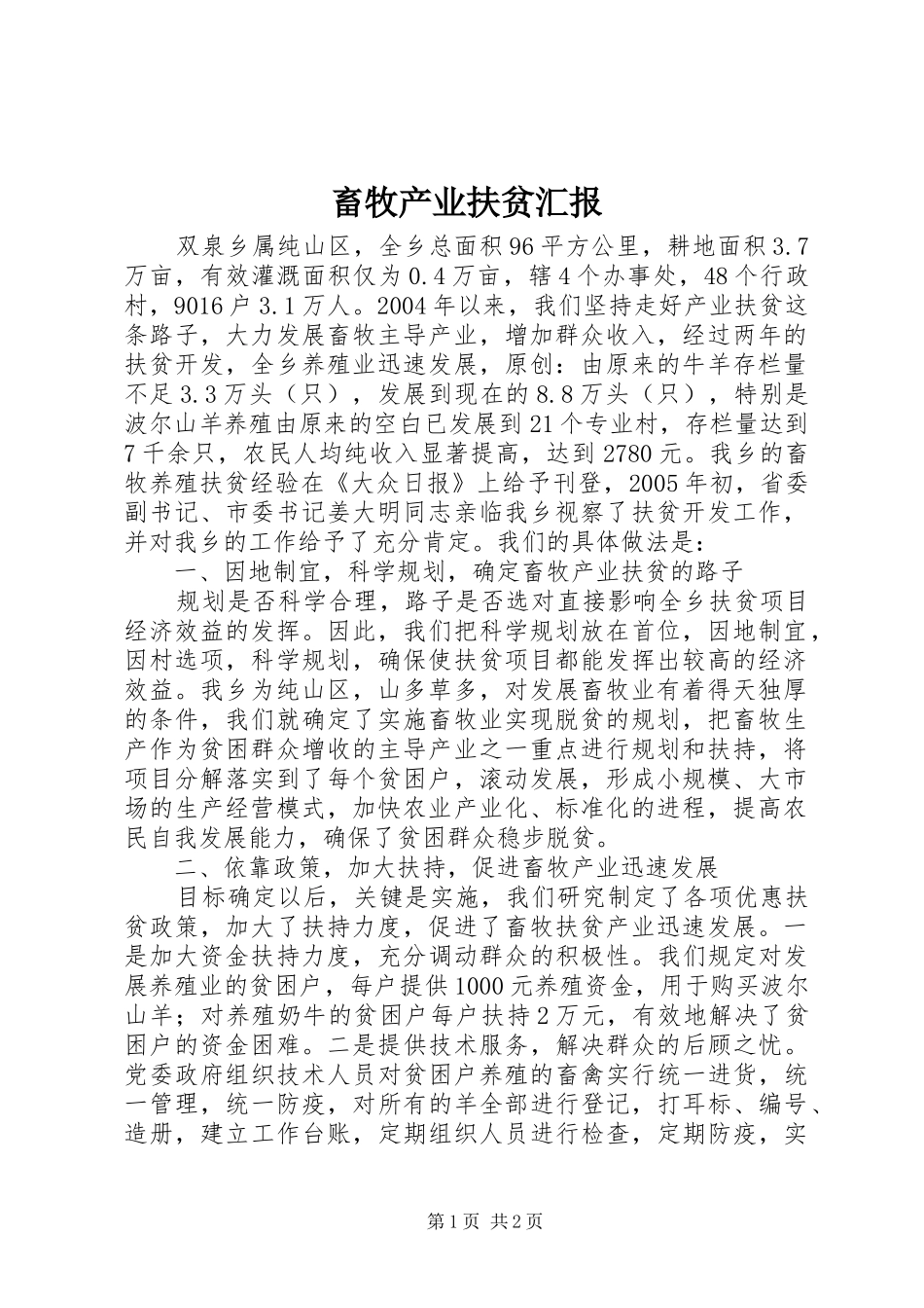 畜牧产业扶贫汇报_第1页