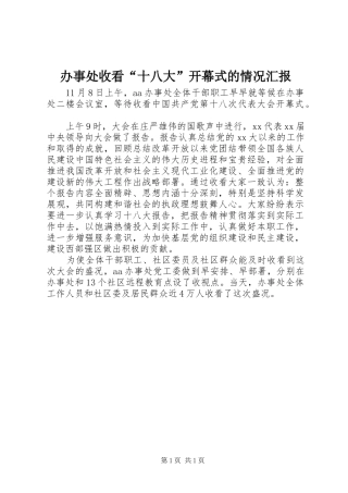 办事处收看“十八大”开幕式的情况汇报