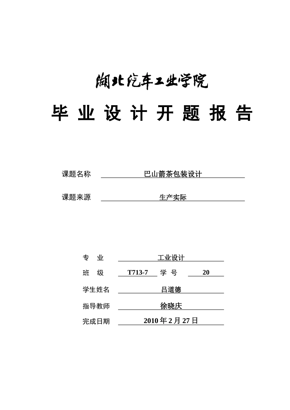开题报告巴山箭茶包装设计_第1页