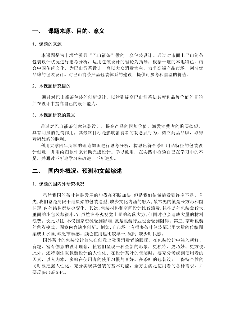开题报告巴山箭茶包装设计_第2页