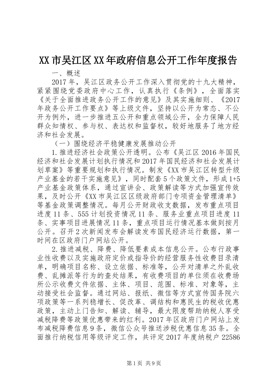 XX市吴江区XX年政府信息公开工作年度报告_第1页