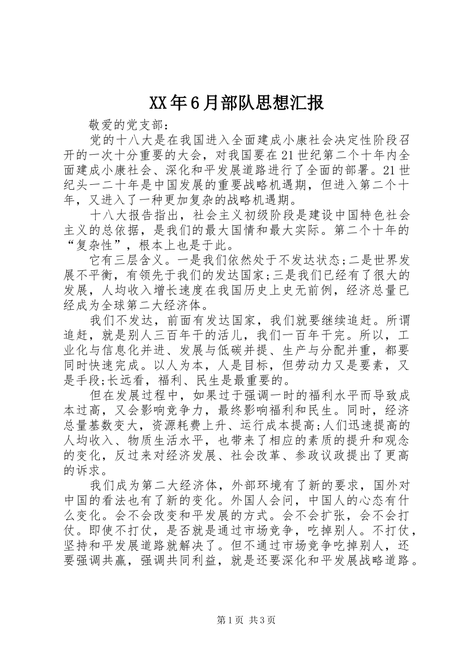 XX年6月部队思想汇报_第1页