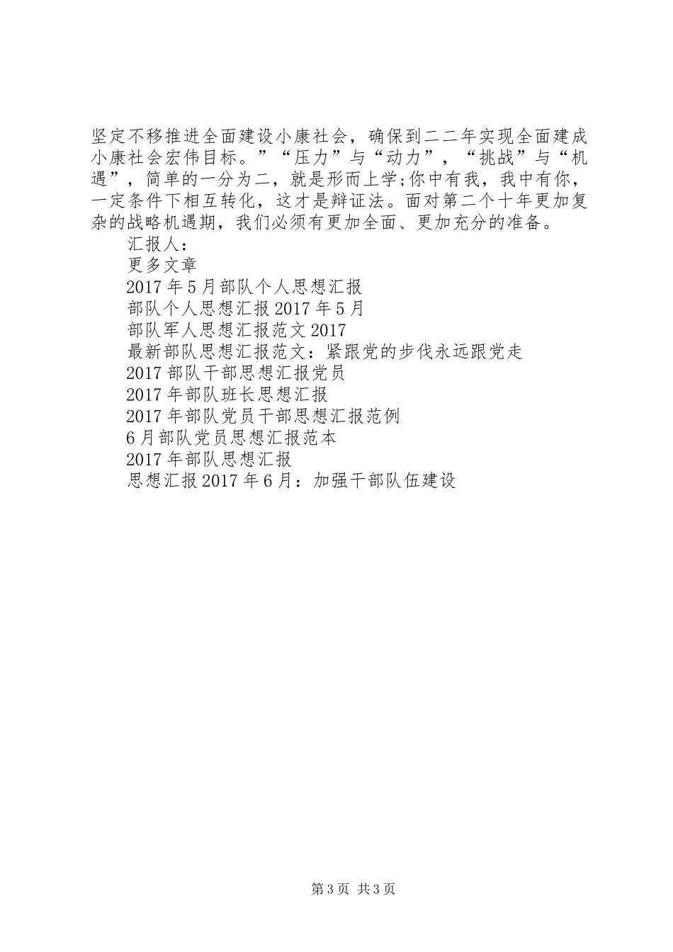 XX年6月部队思想汇报_第3页