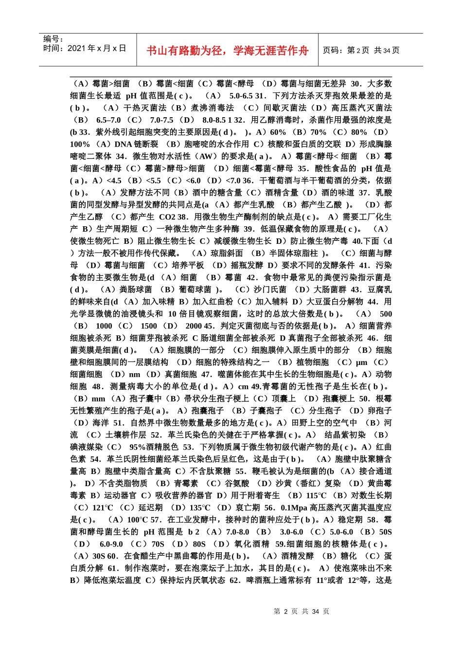 食品微生物试题(新)1_第2页