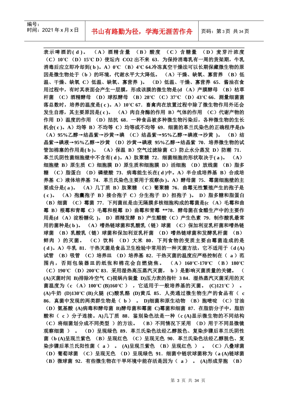 食品微生物试题(新)1_第3页