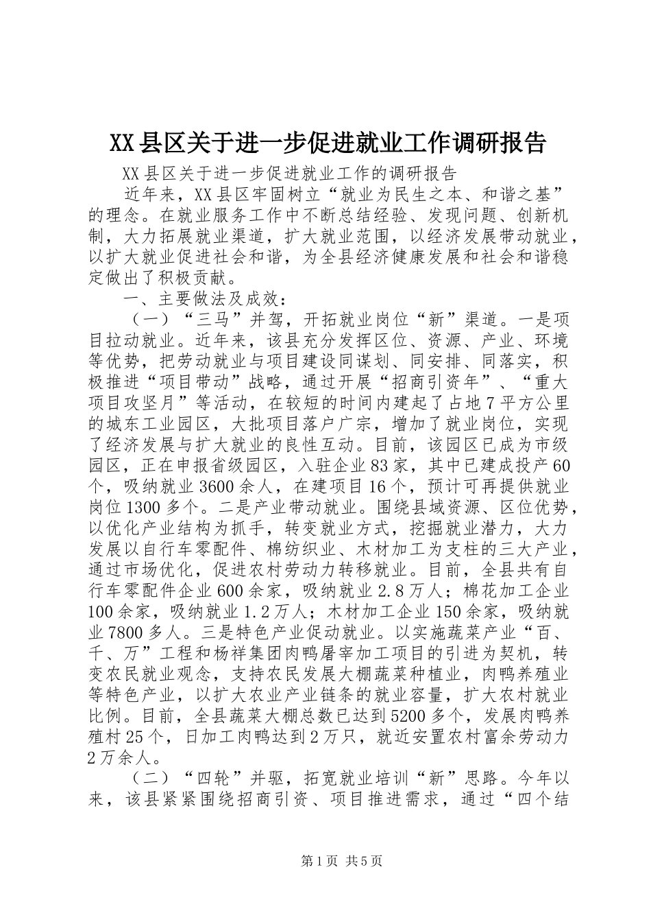 XX县区关于进一步促进就业工作调研报告_第1页