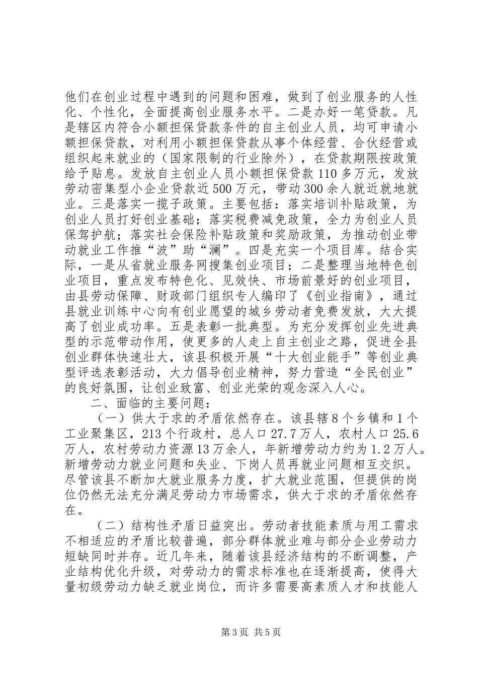 XX县区关于进一步促进就业工作调研报告_第3页