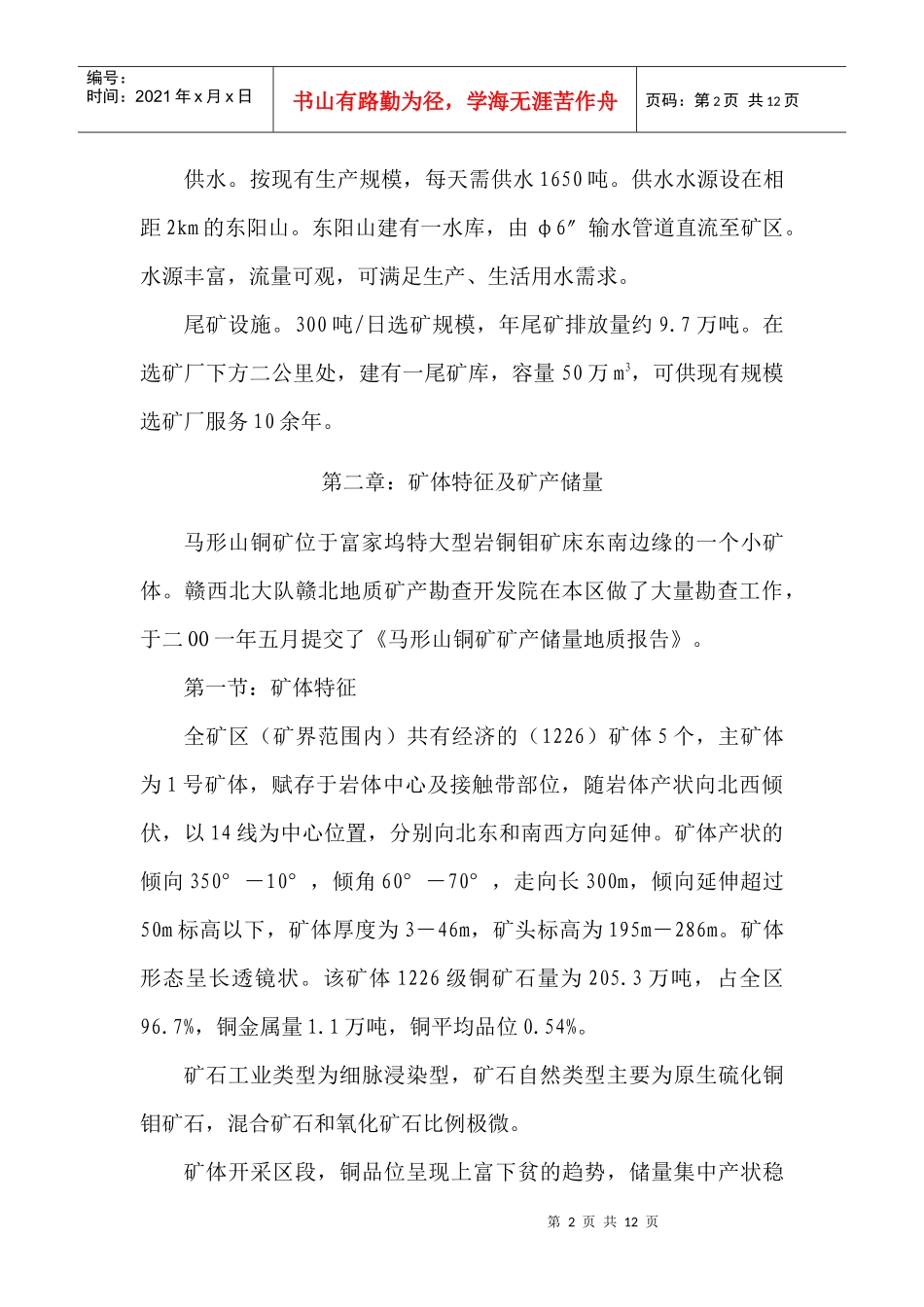 马形山铜矿项目建议书_第2页