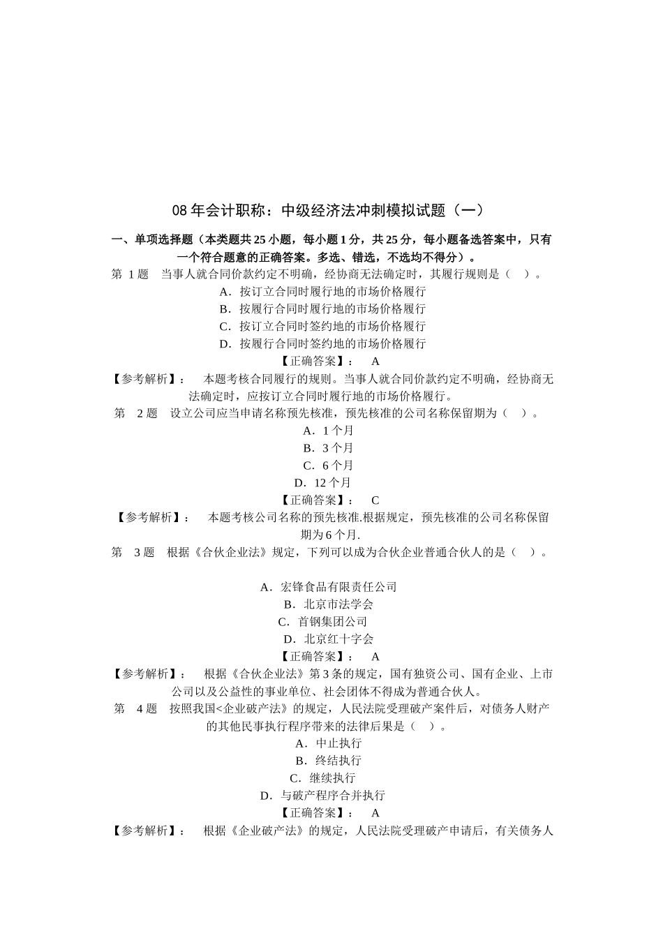 某年会计职称：中级经济法冲刺模拟试题_第1页