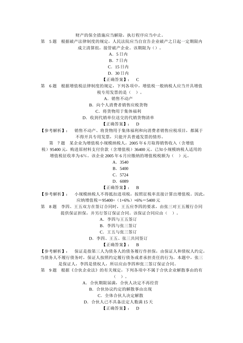 某年会计职称：中级经济法冲刺模拟试题_第2页