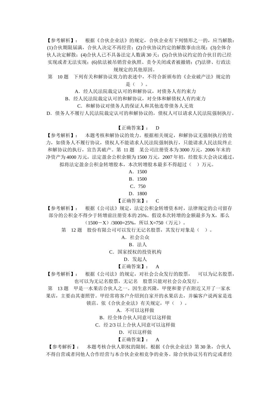 某年会计职称：中级经济法冲刺模拟试题_第3页