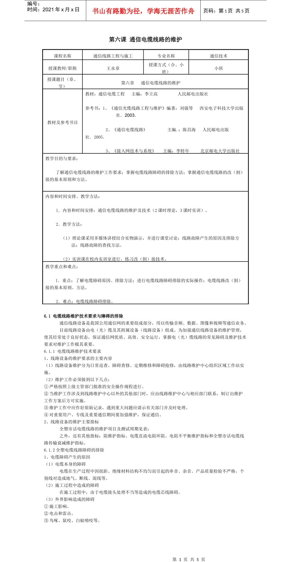 第六课通信电缆线路的维护_第1页
