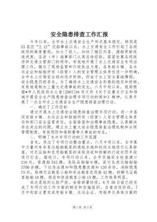 安全隐患排查工作汇报