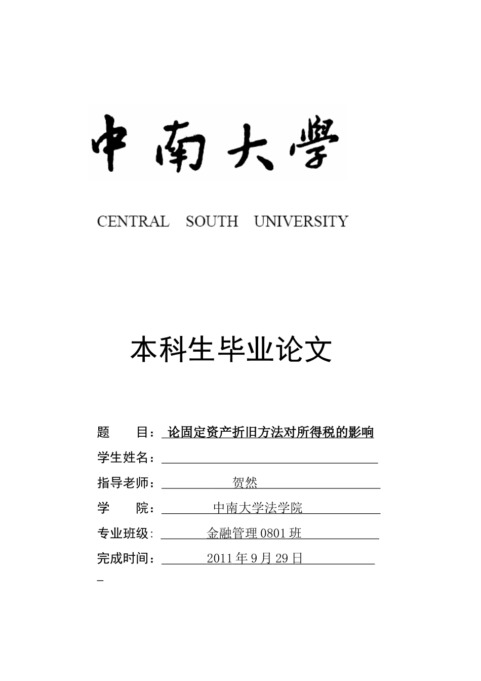 论固定资产折旧方法对所得税的影响_第1页