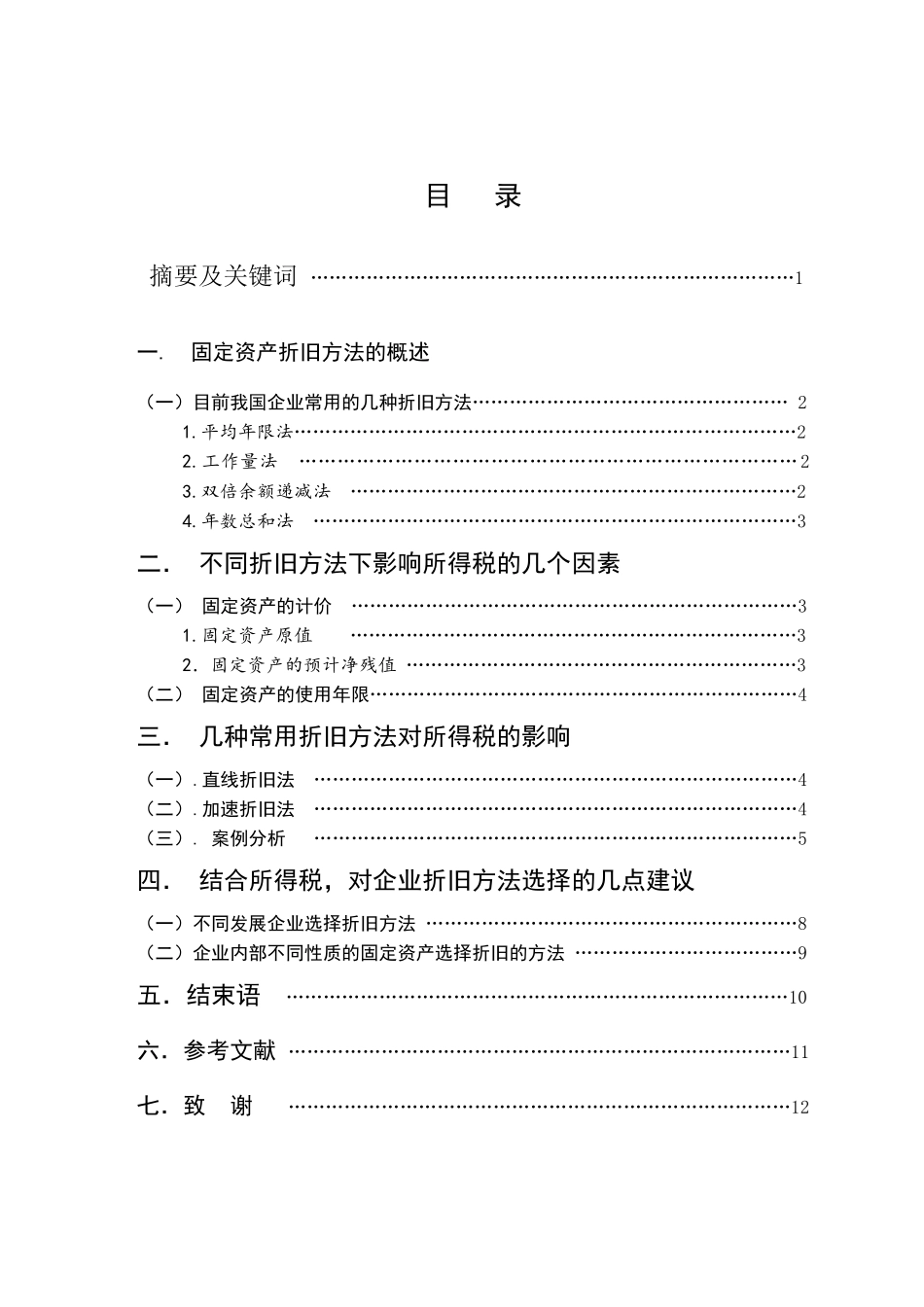 论固定资产折旧方法对所得税的影响_第2页