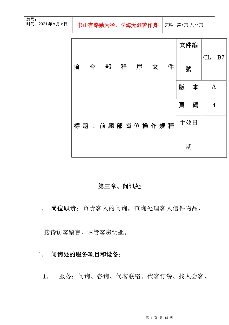 酒店前厅部岗位操作规程_第1页