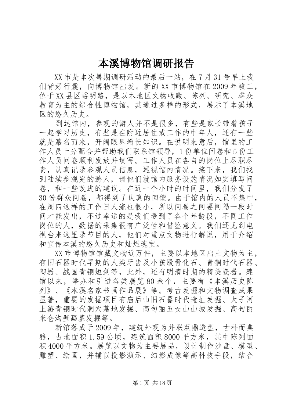 本溪博物馆调研报告_第1页