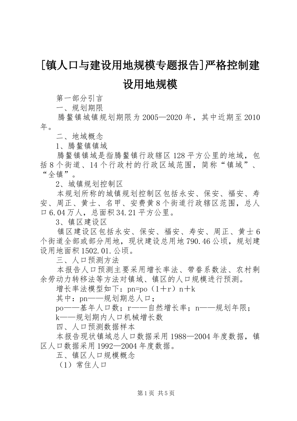 [镇人口与建设用地规模专题报告]严格控制建设用地规模_第1页