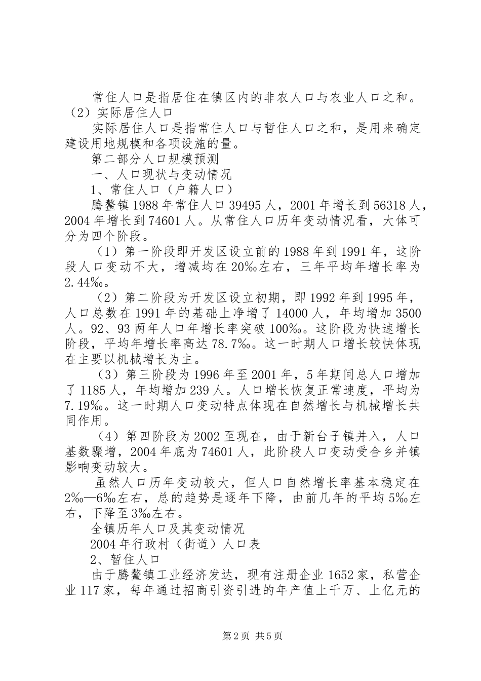 [镇人口与建设用地规模专题报告]严格控制建设用地规模_第2页
