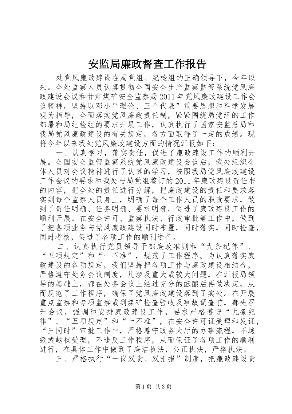 安监局廉政督查工作报告_第1页