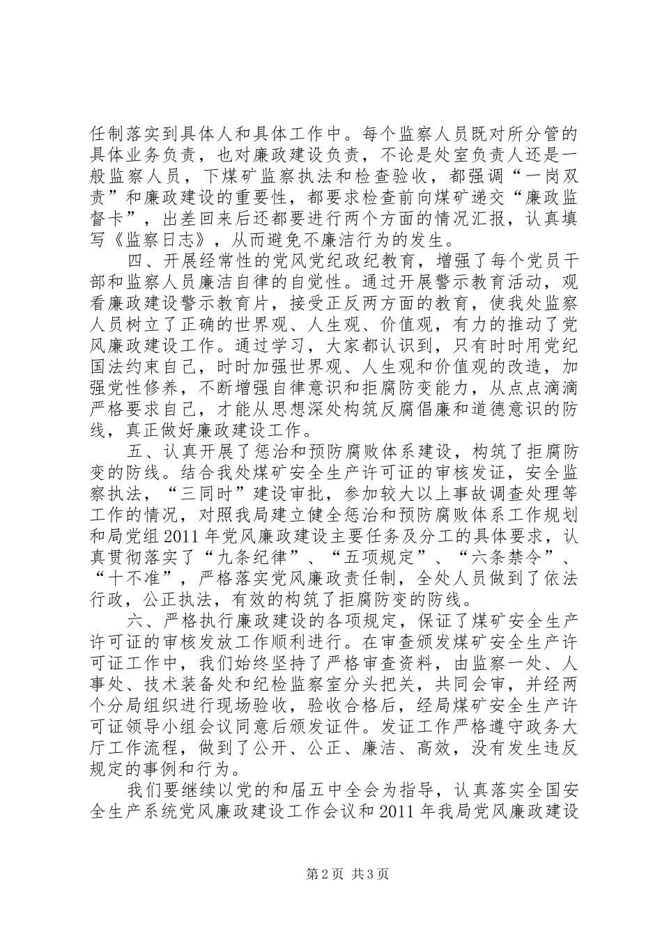 安监局廉政督查工作报告_第2页