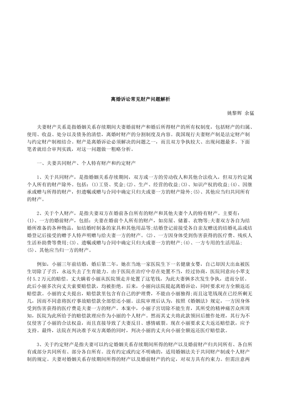 离婚诉讼常见财产问题解析研究与分析_第1页