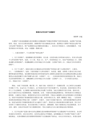 离婚诉讼常见财产问题解析研究与分析