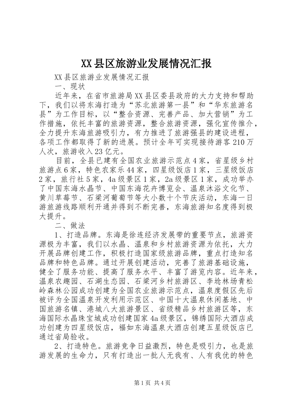 XX县区旅游业发展情况汇报_第1页