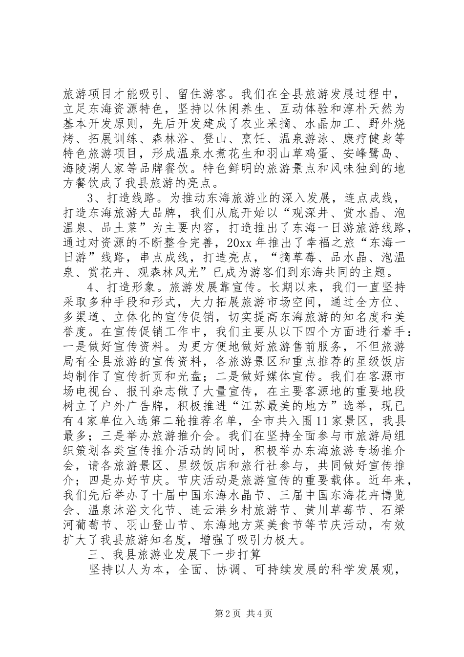 XX县区旅游业发展情况汇报_第2页