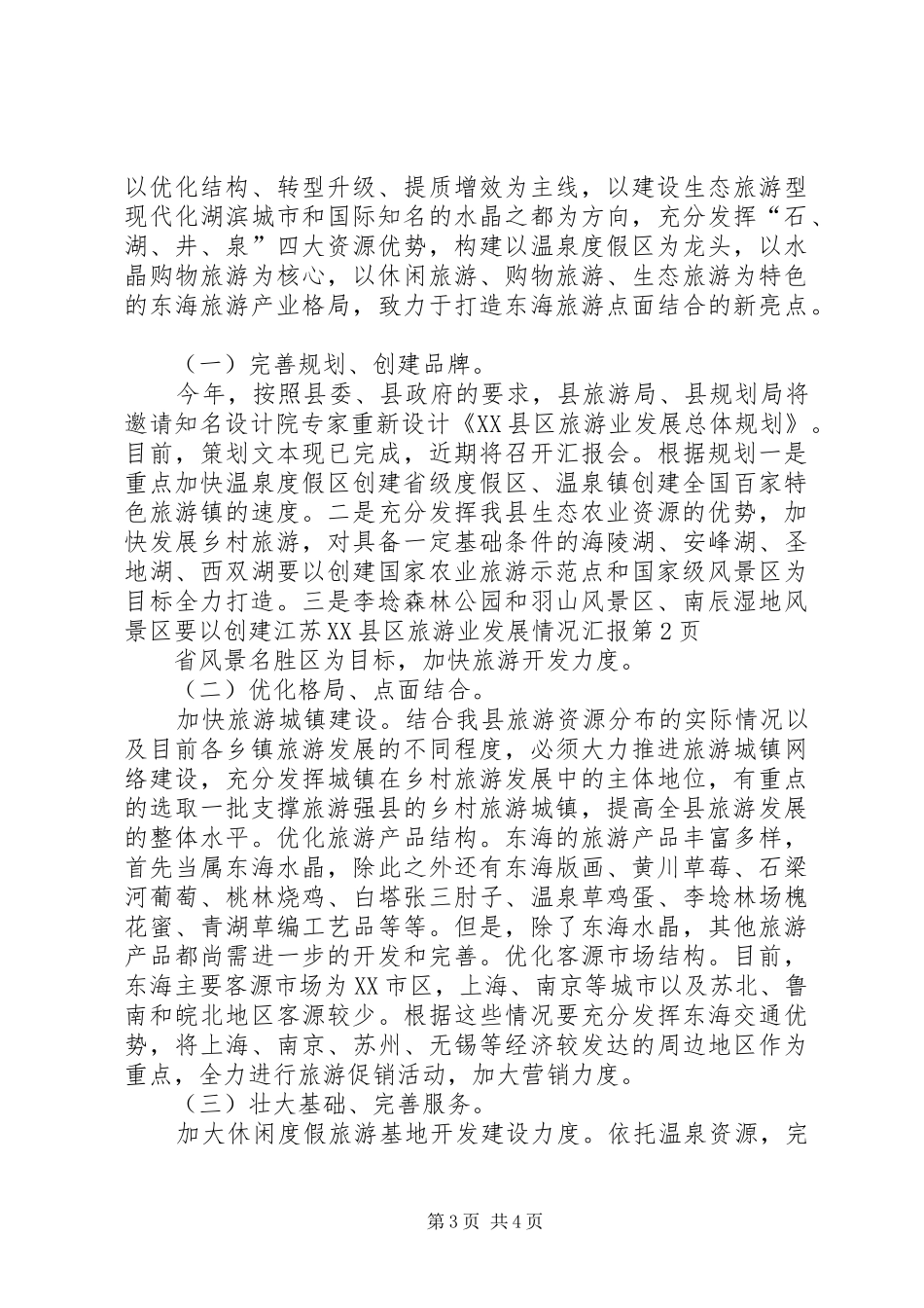 XX县区旅游业发展情况汇报_第3页