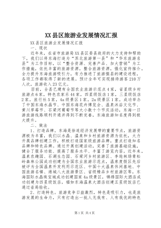 XX县区旅游业发展情况汇报