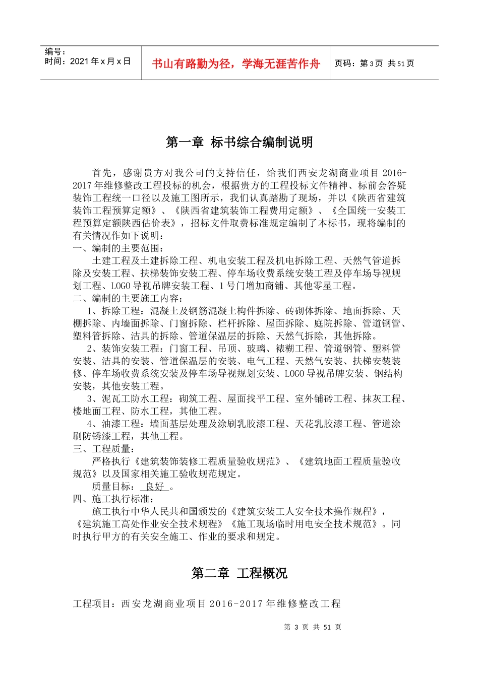 西安某地产商业项目维修整改工程施工组织方案_第3页