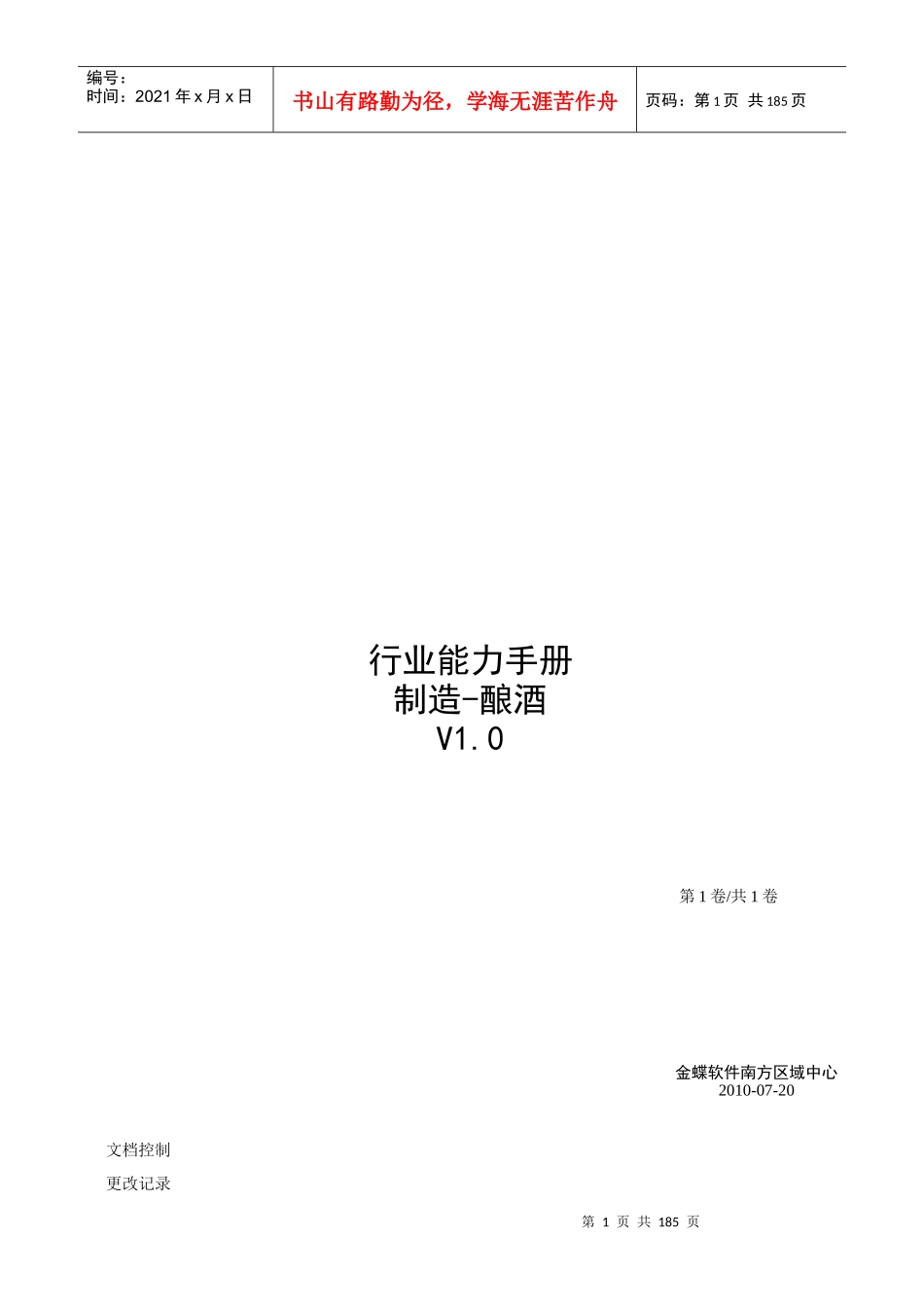 行业能力手册-制造-酿酒_第1页