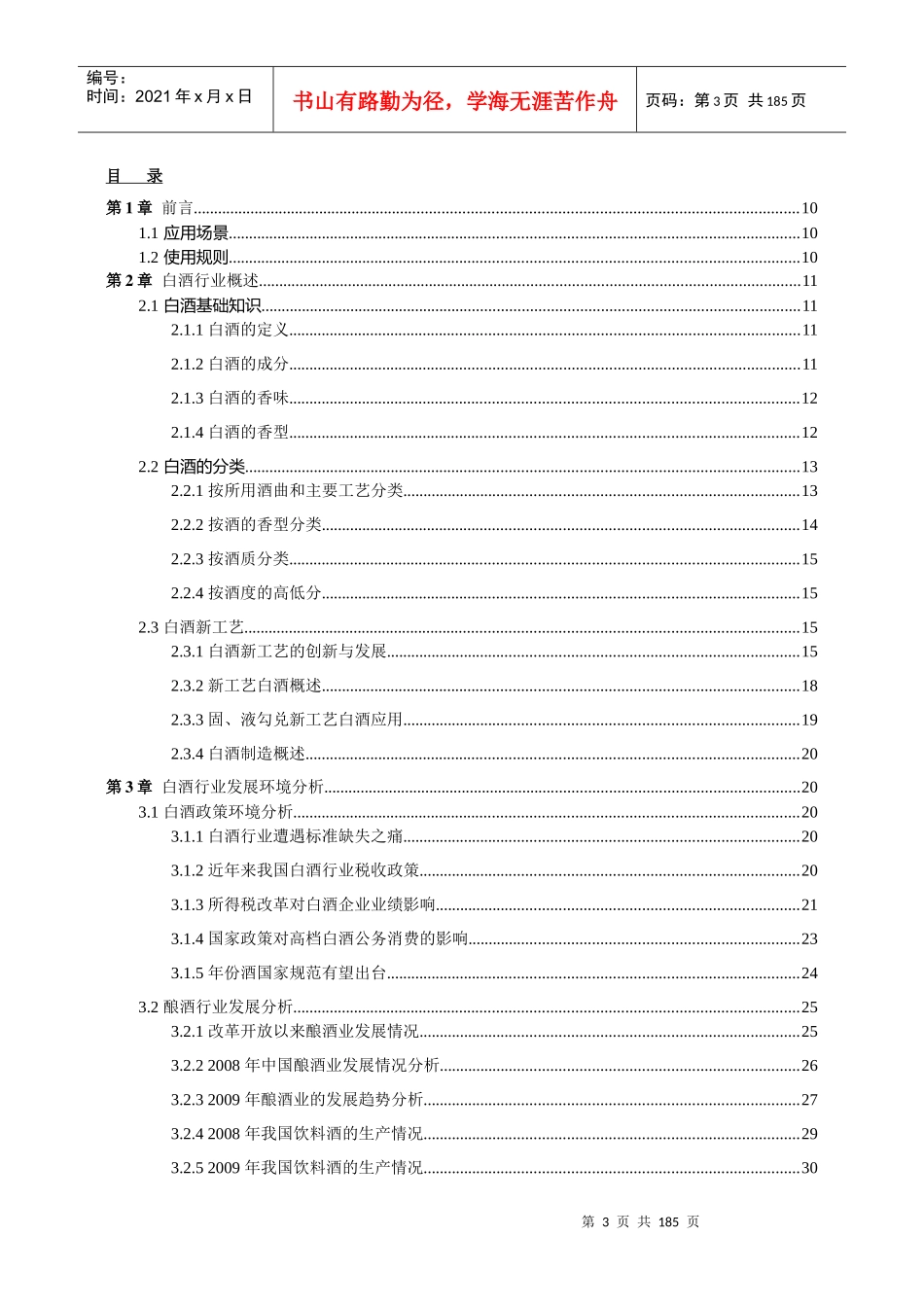 行业能力手册-制造-酿酒_第3页
