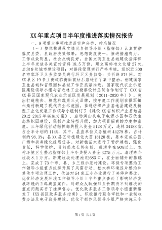 XX年重点项目半年度推进落实情况报告