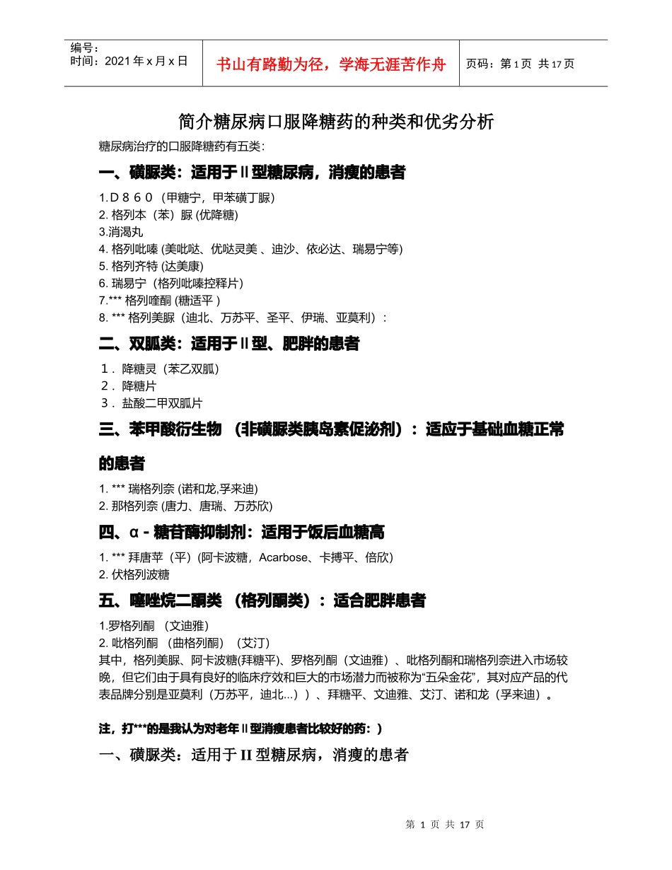简介糖尿病口服降糖药的种类和优劣分析_第1页