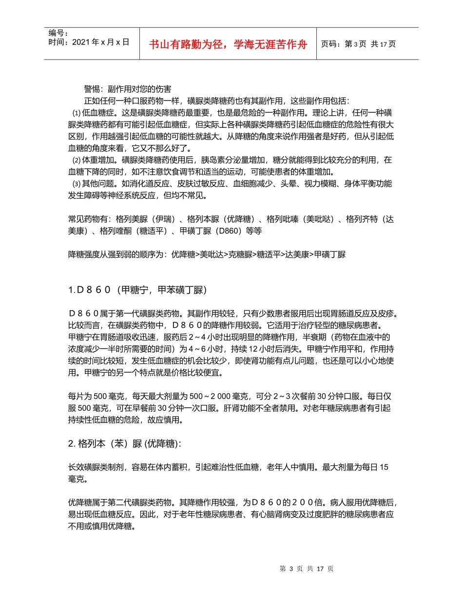 简介糖尿病口服降糖药的种类和优劣分析_第3页