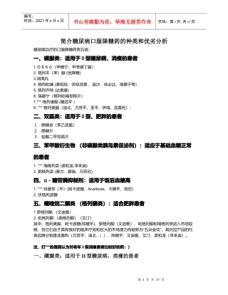 简介糖尿病口服降糖药的种类和优劣分析