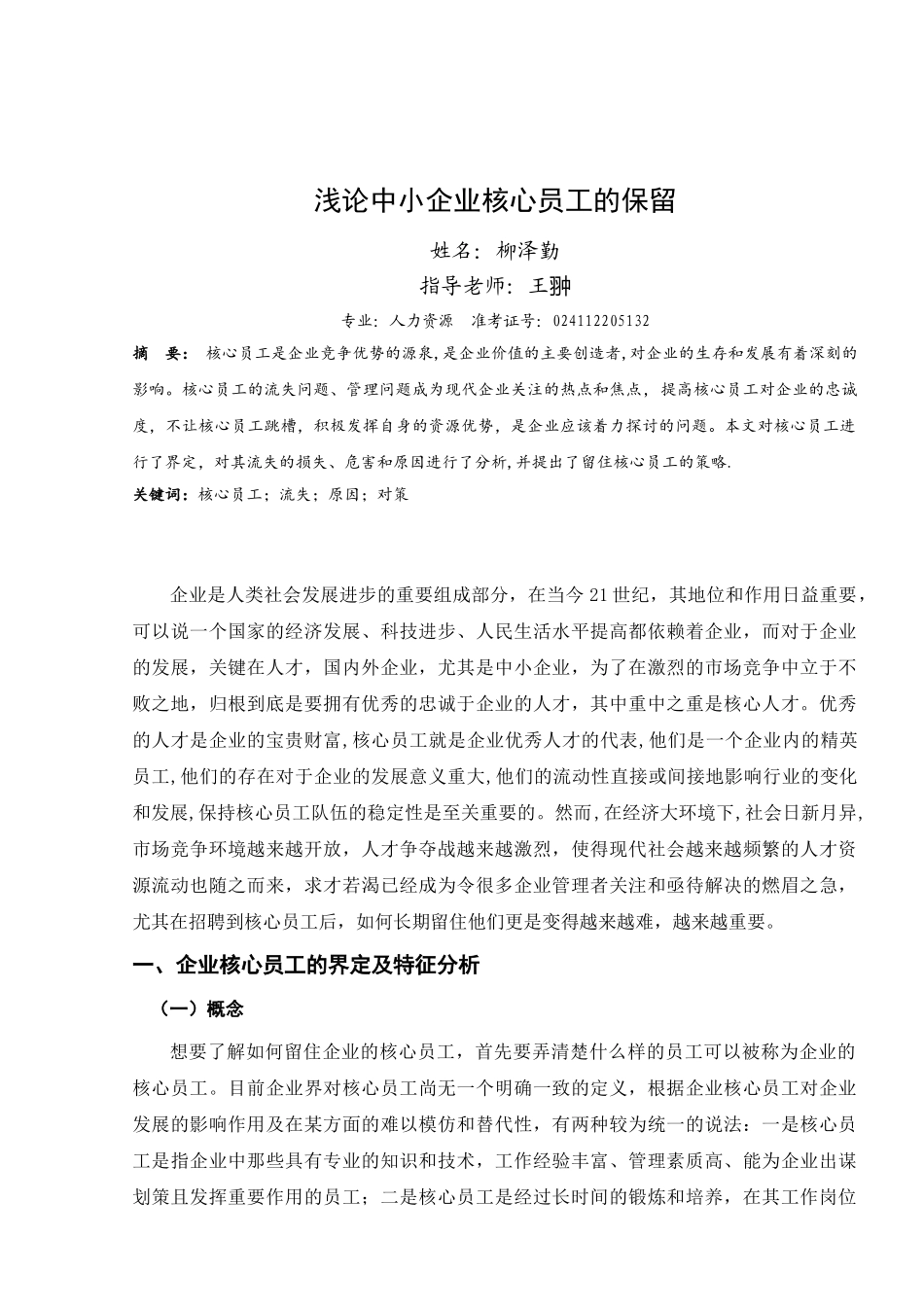 浅论中小企业核心员工的保留_第2页