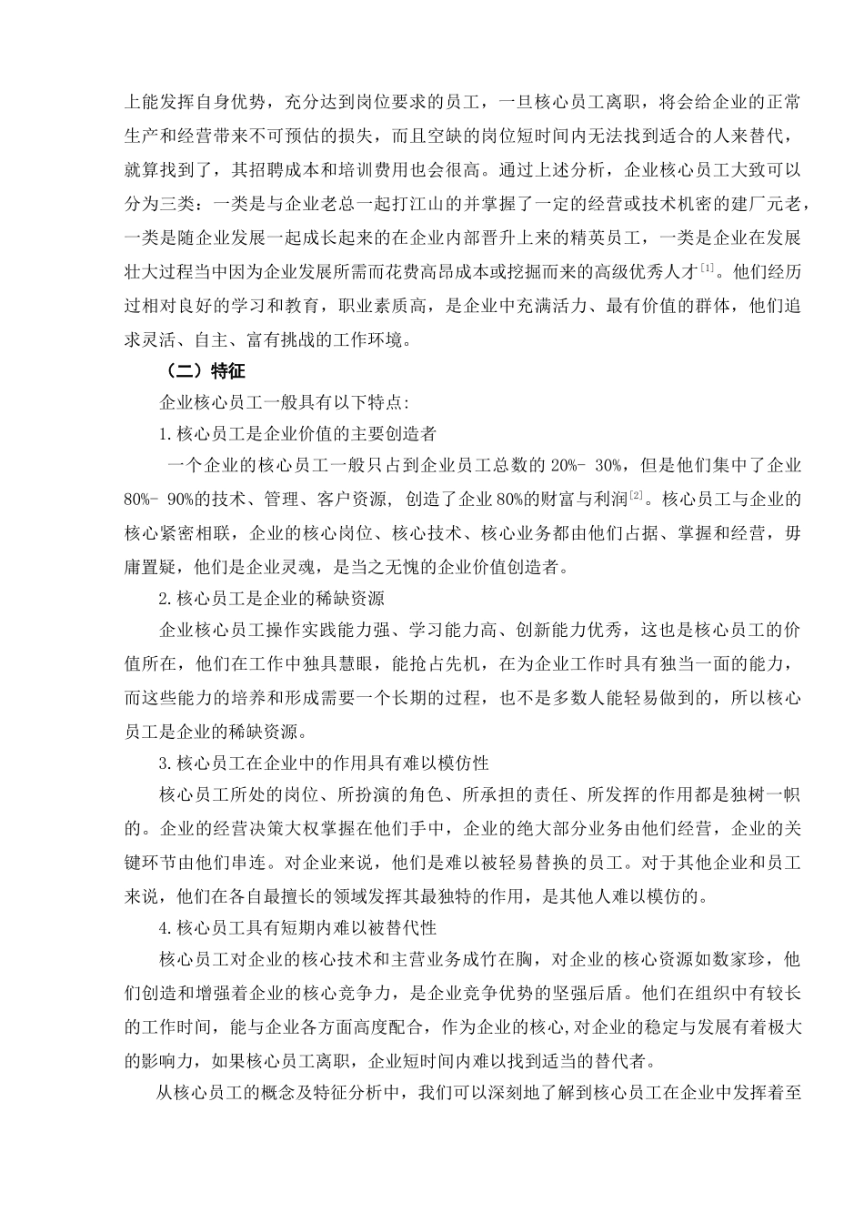 浅论中小企业核心员工的保留_第3页