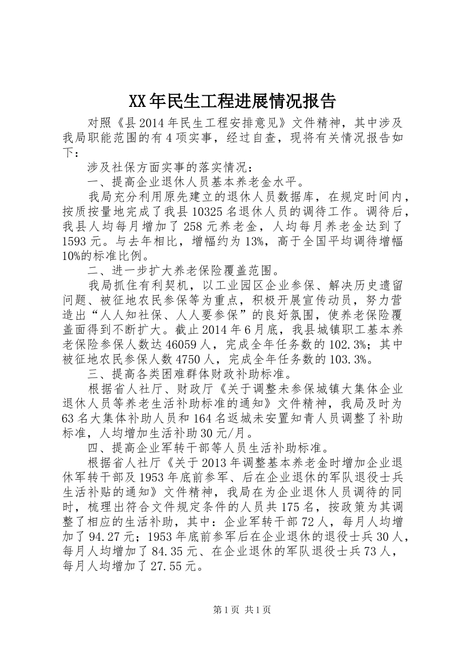 XX年民生工程进展情况报告_第1页