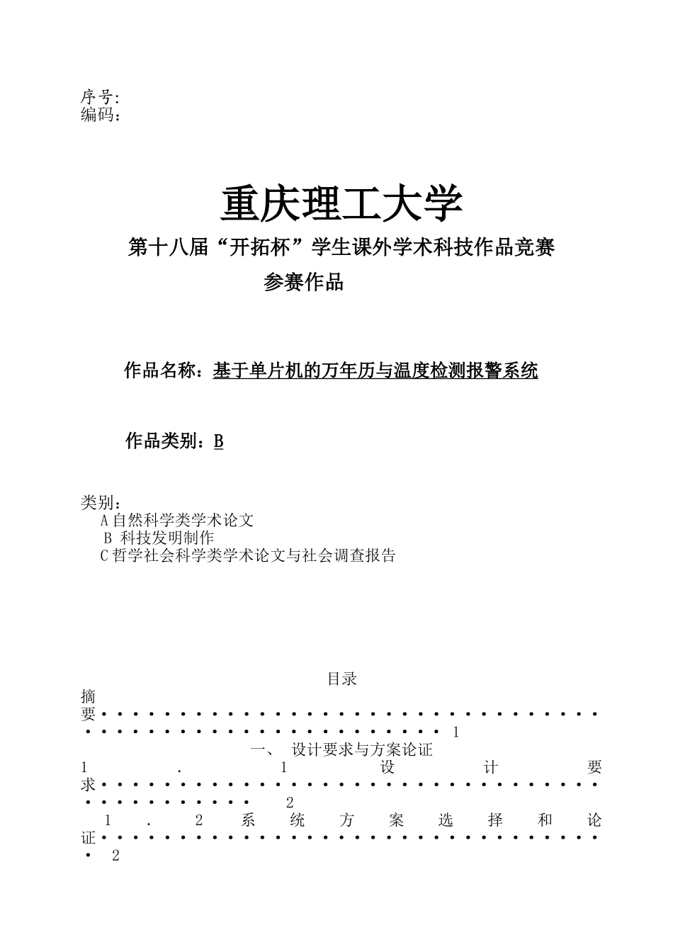 基于51单片机的电子万年历与温度检测报警系统_第1页