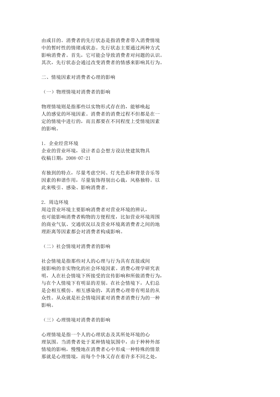 浅析情境因素对消费者心理的影响_第2页